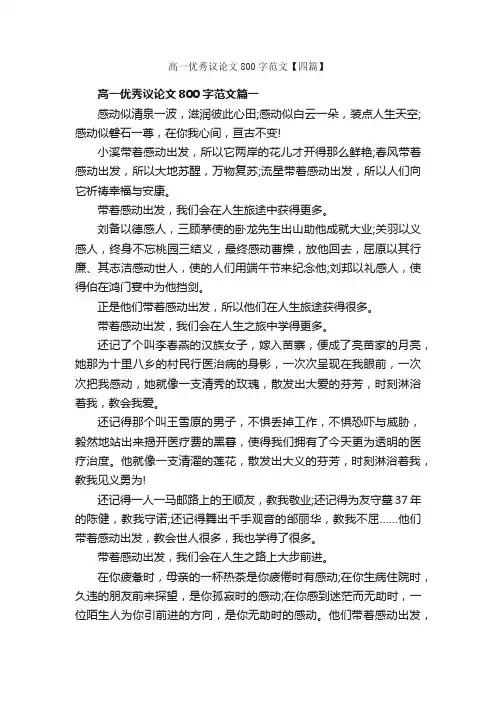 高一优秀议论文800字范文【四篇】_高一议论文作文_