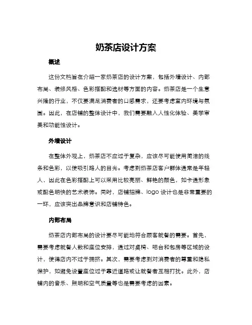 奶茶店设计方案