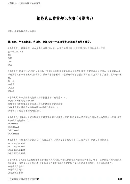 技能认证防雷知识竞赛(习题卷3)