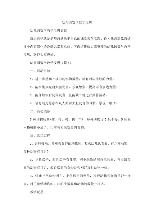 幼儿园数学教学反思