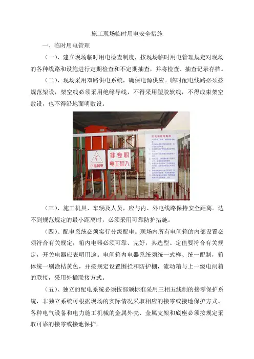 施工现场临时用电安全措施