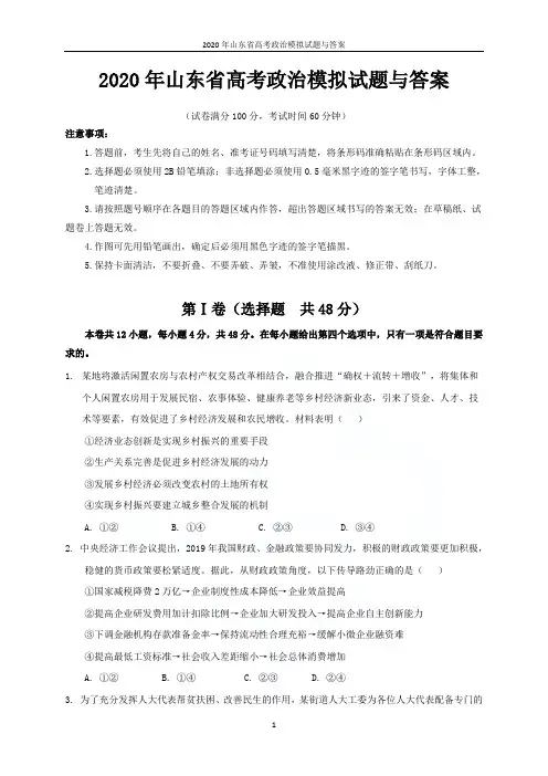 2020年山东省高考政治模拟试题与答案
