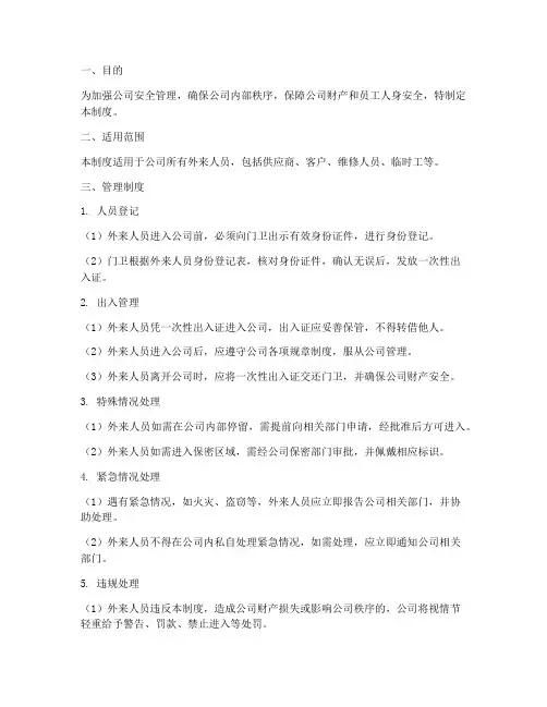 外来人员出入公司管理制度