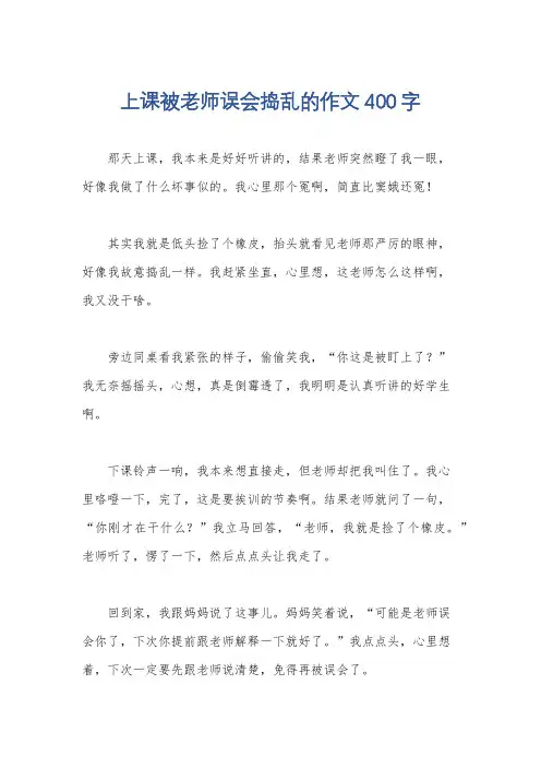 上课被老师误会捣乱的作文400字