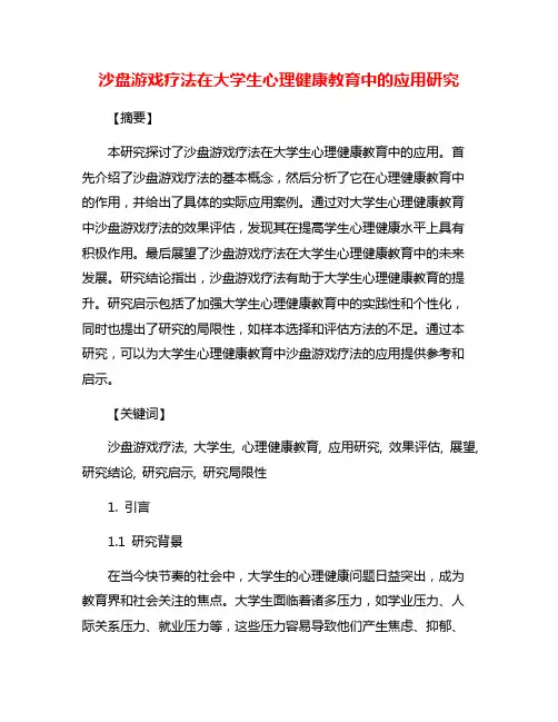 沙盘游戏疗法在大学生心理健康教育中的应用研究