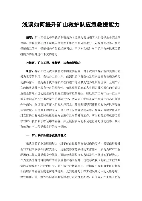 浅谈如何提升矿山救护队应急救援能力