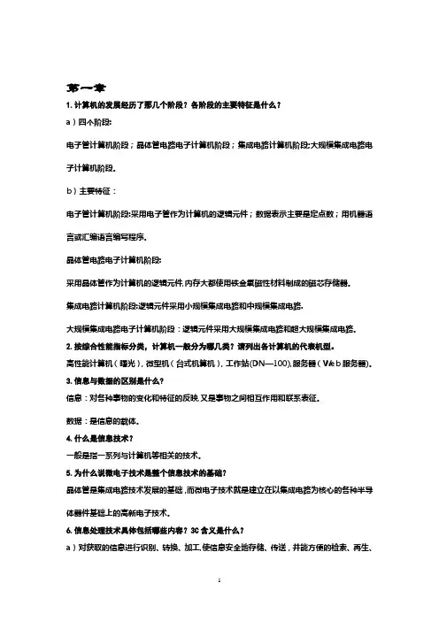 《大学计算机基础》第五版 第1-4章课后习题答案