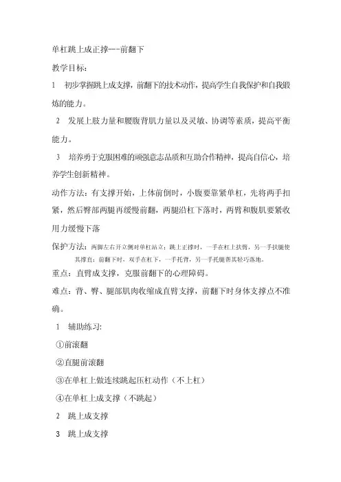 单杠跳上成正撑——前翻下
