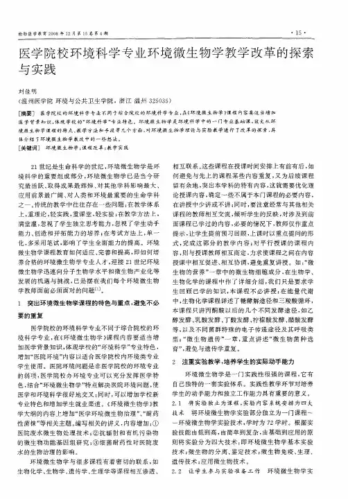 医学院校环境科学专业环境微生物学教学改革的探索与实践
