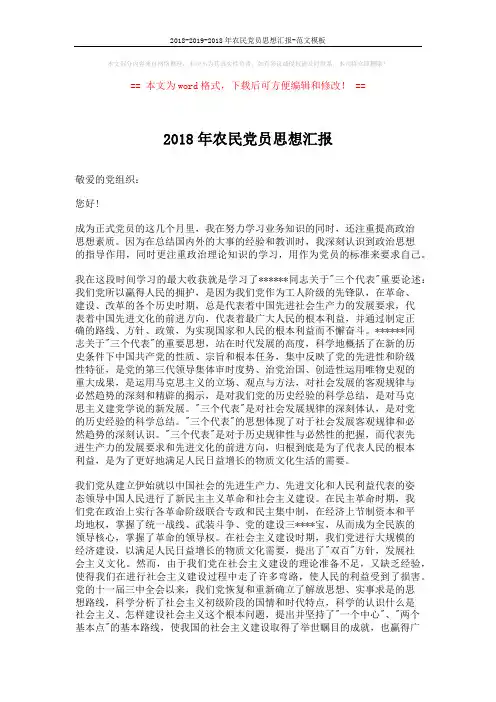 2018-2019-2018年农民党员思想汇报-范文模板 (2页)