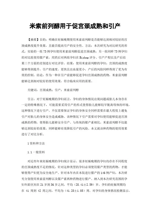 米索前列醇用于促宫颈成熟和引产