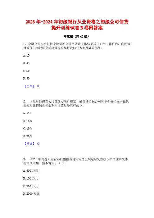 2023年-2024年初级银行从业资格之初级公司信贷提升训练试卷B卷附答案