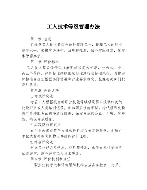 工人技术等级管理办法