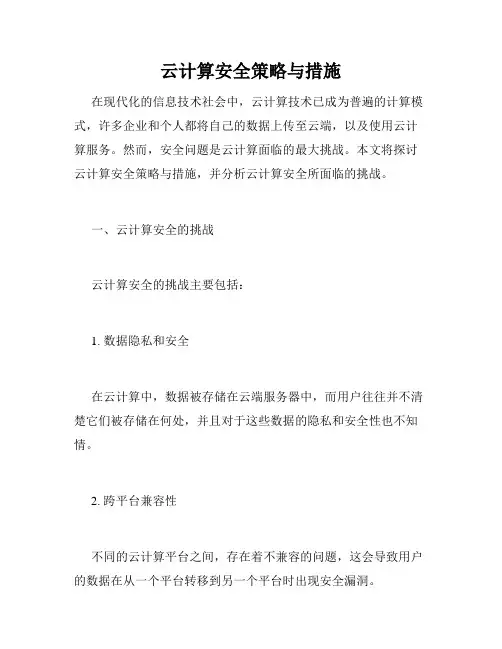 云计算安全策略与措施
