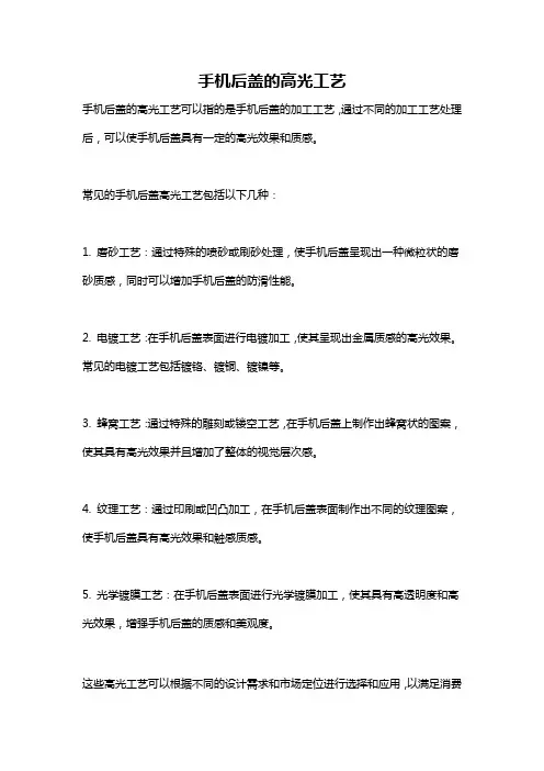 手机后盖的高光工艺