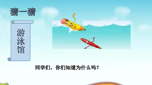 三年级上册科学课件材料在水中的沉浮教科版