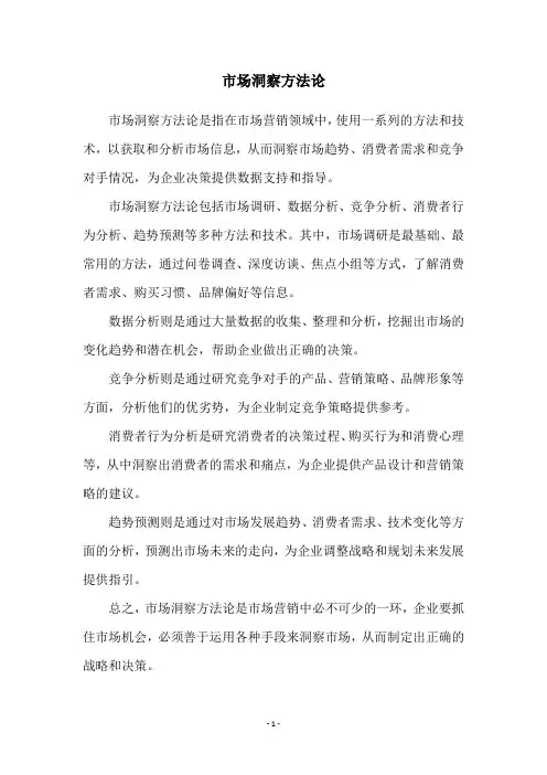 市场洞察方法论