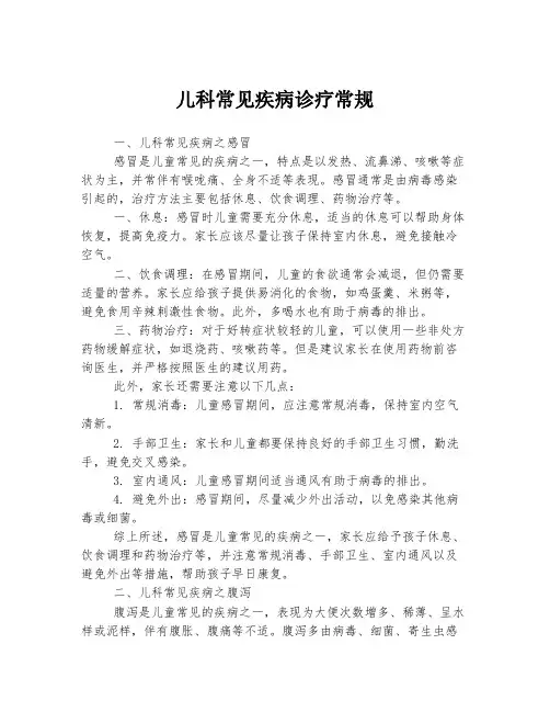 儿科常见疾病诊疗常规