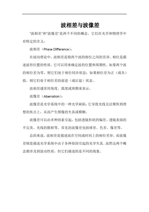 波相差与波像差