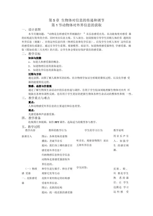 沪科版生命科学高二上5-1《动物体对外界信息的获取》教案3.doc