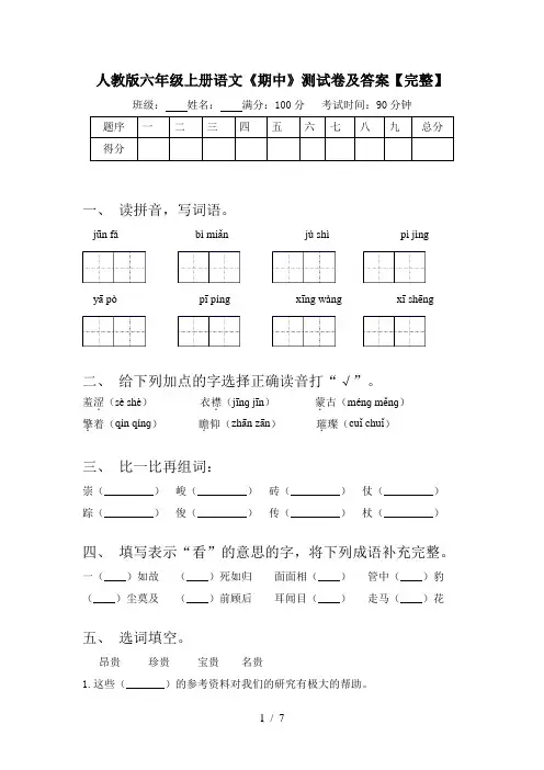 人教版六年级上册语文《期中》测试卷及答案【完整】
