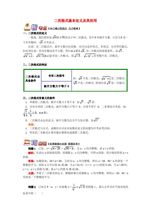 【2020全国版】八年级数学下册专题讲练：二次根式基本定义及其应用试题(含答案)