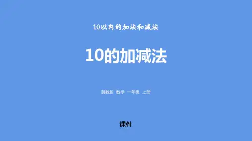冀教版一年级上册数学《10的加减法》10以内的加法和减法说课教学复习课件