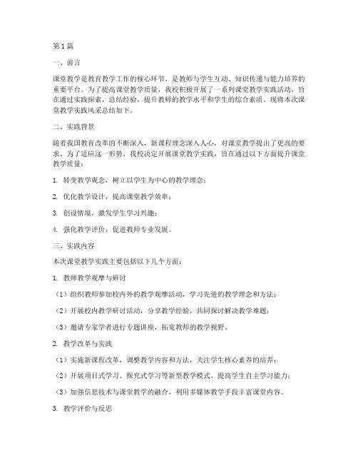 课堂教学实践风采总结报告(3篇)
