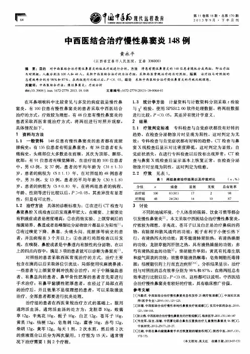 中西医结合治疗慢性鼻窦炎148例