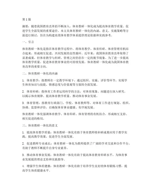 体育教研一体化(3篇)
