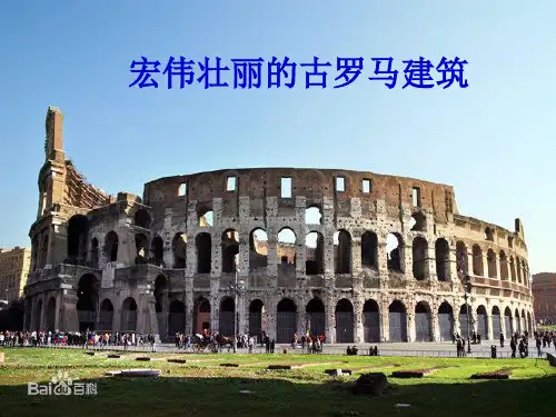 第1课宏伟壮丽的古罗马建筑