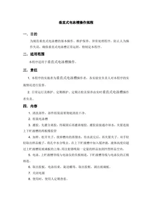 垂直电泳槽操作规程