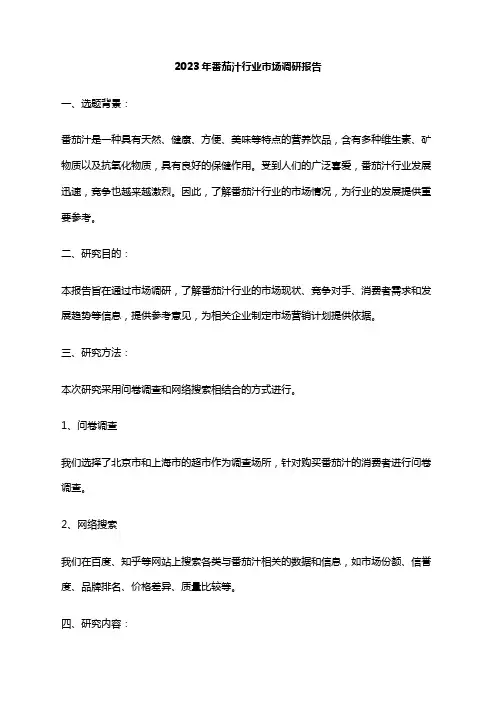 2023年番茄汁行业市场调研报告