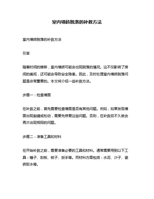 室内墙砖脱落的补救方法