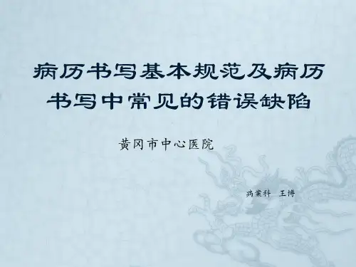 病历书写基本规范及病历书写中常见的错误缺陷 -