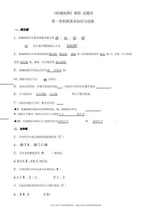 理工类专业课复习资料-机械制图试题库加答案(1)