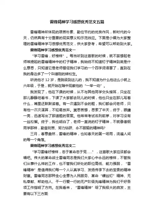 雷锋精神学习感想优秀范文五篇