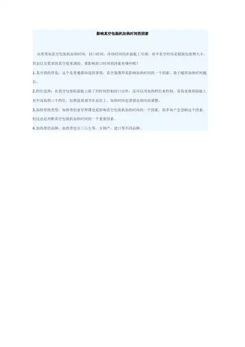 影响真空包装机加热时间的因素