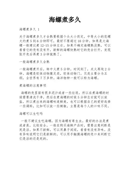 海螺煮多久
