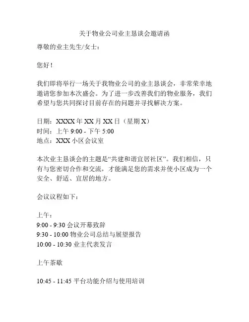 关于物业公司业主恳谈会邀请函