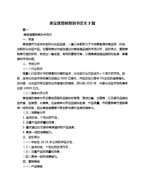 美宝莲营销策划书范文3篇