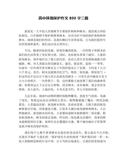 高中环境保护作文800字三篇