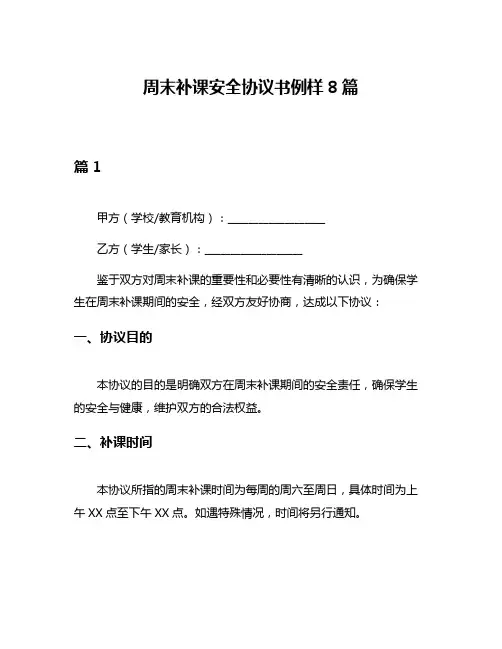 周末补课安全协议书例样8篇