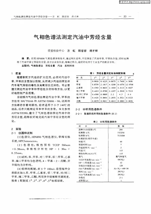 气相色谱法测定汽油中芳烃含量
