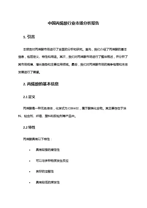 中国丙烯酸行业市场分析报告
