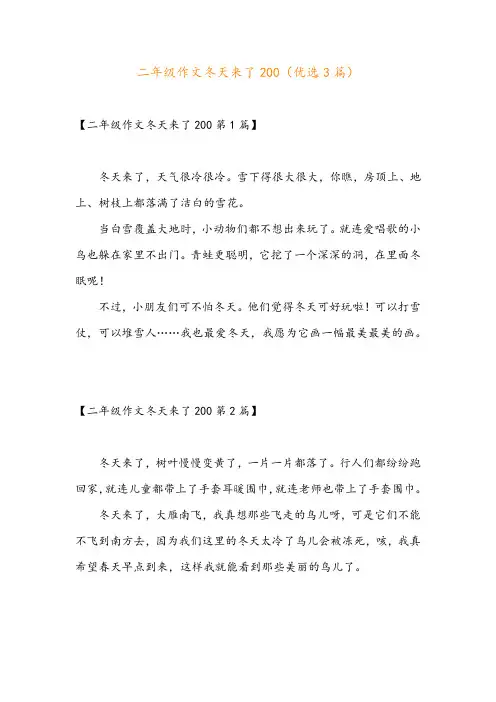二年级作文冬天来了200(优选3篇)