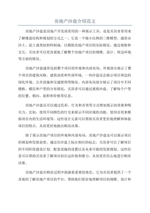 房地产沙盘介绍范文