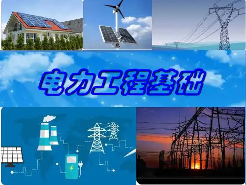 《电力工程基础》第6章电力系统继电保护全文