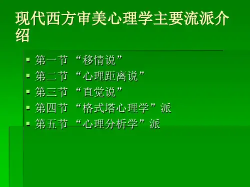 第十六章 现代西方审美心理学主要流派