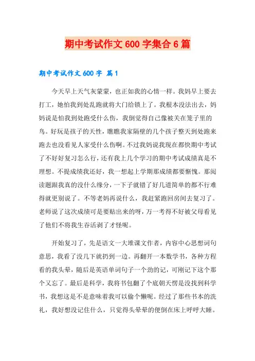 期中考试作文600字集合6篇